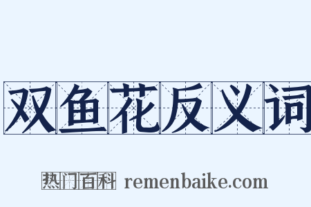双鱼花反义词是什么意思的图片